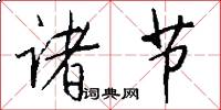 诸节怎么写好看