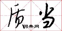质当怎么写好看
