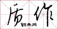 质作怎么写好看