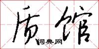质馆怎么写好看