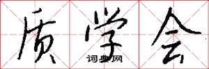 质学会怎么写好看