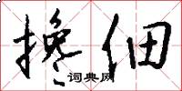 搀佃怎么写好看
