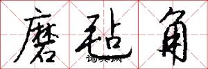 磨毡角怎么写好看