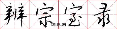辨宗室录怎么写好看