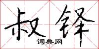 叔铎怎么写好看