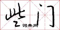 些门怎么写好看