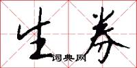 生券怎么写好看