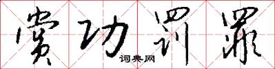 赏功罚罪怎么写好看