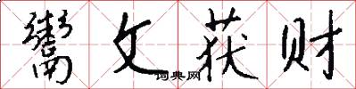 鬻文获财怎么写好看