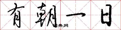 有朝一日怎么写好看