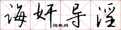 诲奸导淫怎么写好看