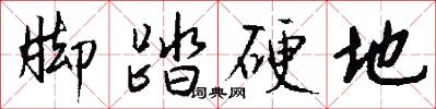 脚踏硬地怎么写好看