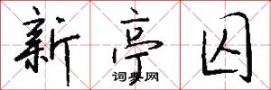 新亭囚怎么写好看