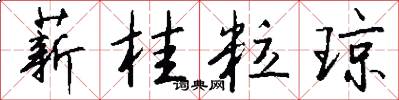 薪桂粒琼怎么写好看