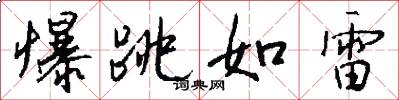 爆跳如雷怎么写好看