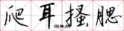 爬耳搔腮怎么写好看