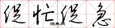 促忙促急怎么写好看