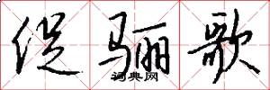 促骊歌怎么写好看