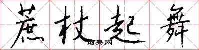 蔗杖起舞怎么写好看