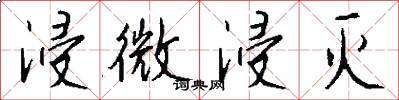 浸微浸灭怎么写好看