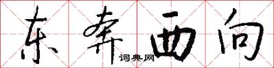 东奔西向怎么写好看