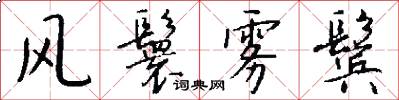 风鬟雾鬓怎么写好看