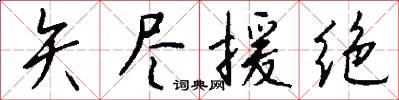 矢尽援绝怎么写好看