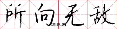 所向无敌怎么写好看