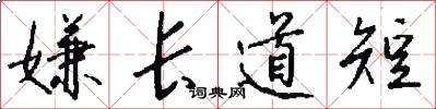 嫌长道短怎么写好看
