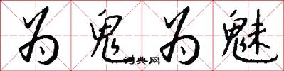 为鬼为魅怎么写好看