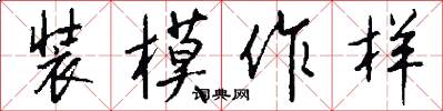 装模作样怎么写好看