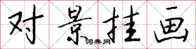 对景挂画怎么写好看