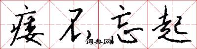 痿不忘起怎么写好看