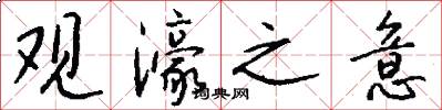 观濠之意怎么写好看