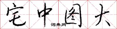宅中图大怎么写好看