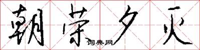 朝荣夕灭怎么写好看