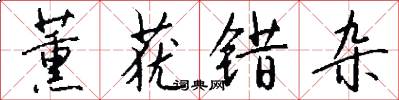 薰莸错杂怎么写好看
