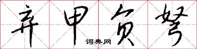 弃甲负弩怎么写好看
