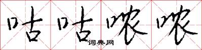 咕咕哝哝怎么写好看