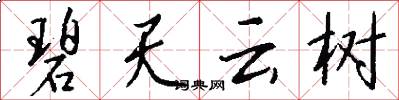 碧天云树怎么写好看