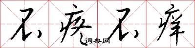 不疼不痒怎么写好看