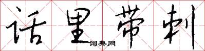 话里带刺怎么写好看