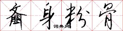 齑身粉骨怎么写好看