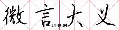 微言大义怎么写好看