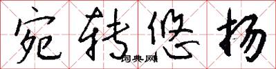 宛转悠扬怎么写好看