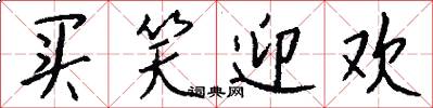 买笑迎欢怎么写好看