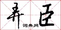 弄臣怎么写好看