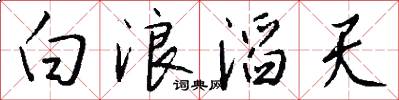白浪滔天怎么写好看