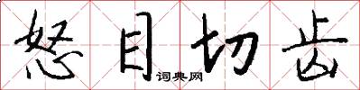 怒目切齿怎么写好看