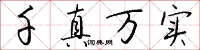 千真万实怎么写好看